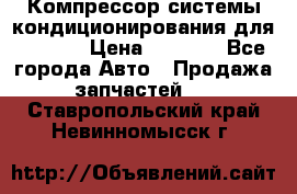 Компрессор системы кондиционирования для Opel h › Цена ­ 4 000 - Все города Авто » Продажа запчастей   . Ставропольский край,Невинномысск г.